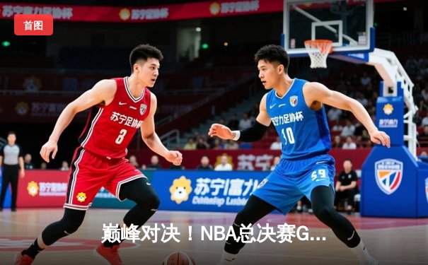 巅峰对决！NBA总决赛G7凯尔特人逆转掘金夺冠，塔图姆荣膺FMVP
