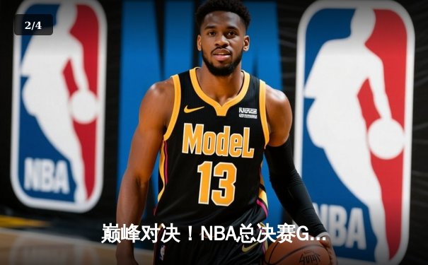 巅峰对决！NBA总决赛G7凯尔特人逆转掘金夺冠，塔图姆荣膺FMVP - 2