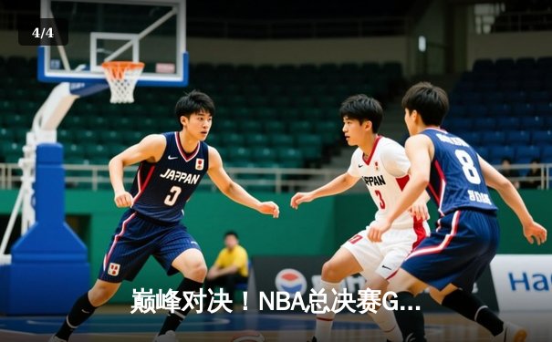 巅峰对决！NBA总决赛G7凯尔特人逆转掘金夺冠，塔图姆荣膺FMVP - 4