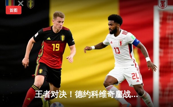 王者对决！德约科维奇鏖战五盘险胜阿尔卡拉斯，斩获个人第七座温网冠军