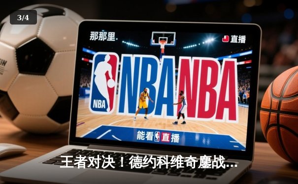 王者对决！德约科维奇鏖战五盘险胜阿尔卡拉斯，斩获个人第七座温网冠军 - 3