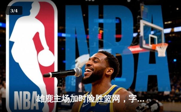 雄鹿主场加时险胜篮网，字母哥44+14+7上演王者归来 - 3