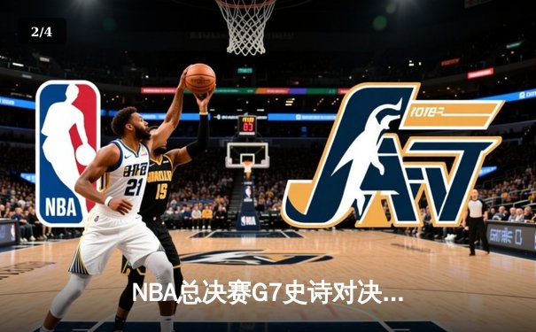 NBA总决赛G7史诗对决：凯尔特人末节逆转勇士，塔图姆斩获总决赛MVP - 2