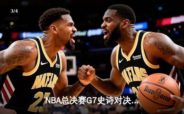 NBA总决赛G7史诗对决：凯尔特人末节逆转勇士，塔图姆斩获总决赛MVP - 3