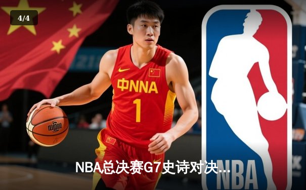 NBA总决赛G7史诗对决：凯尔特人末节逆转勇士，塔图姆斩获总决赛MVP - 4