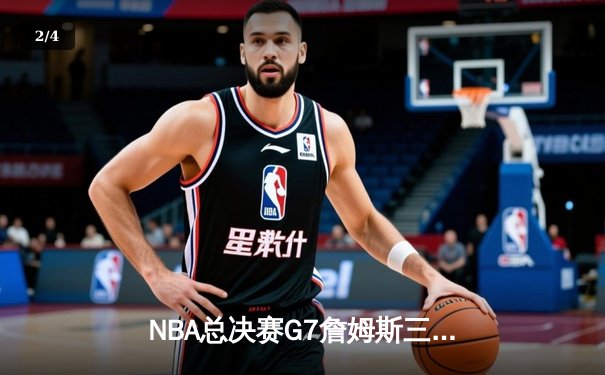 NBA总决赛G7詹姆斯三双定乾坤 湖人加时险胜绿军重夺总冠军 - 2