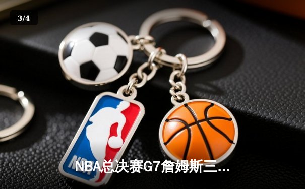 NBA总决赛G7詹姆斯三双定乾坤 湖人加时险胜绿军重夺总冠军 - 3