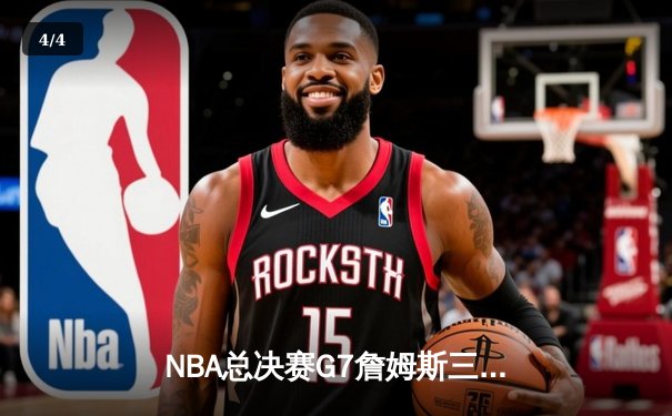 NBA总决赛G7詹姆斯三双定乾坤 湖人加时险胜绿军重夺总冠军 - 4