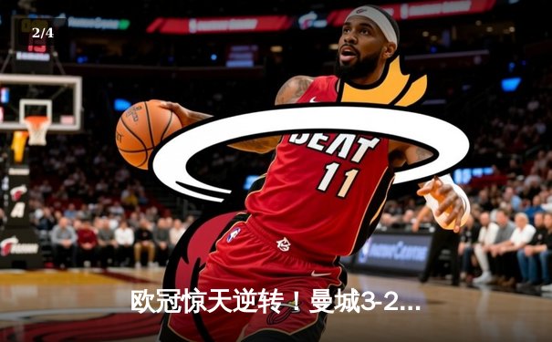 欧冠惊天逆转！曼城3-2绝杀拜仁 哈兰德双响主宰安联球场 - 2