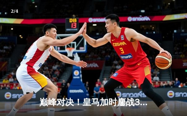 巅峰对决！皇马加时鏖战3-2力克曼城，挺进欧冠四强 - 2