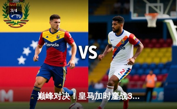 巅峰对决！皇马加时鏖战3-2力克曼城，挺进欧冠四强 - 3