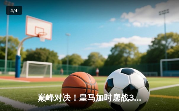 巅峰对决！皇马加时鏖战3-2力克曼城，挺进欧冠四强 - 4