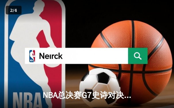 NBA总决赛G7史诗对决：凯尔特人绝地逆转，塔图姆独揽45分夺队史第18冠 - 2