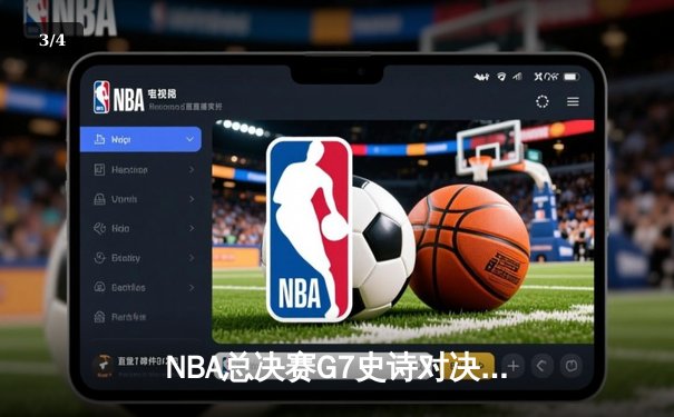 NBA总决赛G7史诗对决：凯尔特人绝地逆转，塔图姆独揽45分夺队史第18冠 - 3