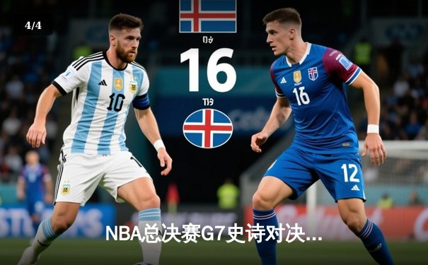 NBA总决赛G7史诗对决：凯尔特人绝地逆转，塔图姆独揽45分夺队史第18冠 - 4