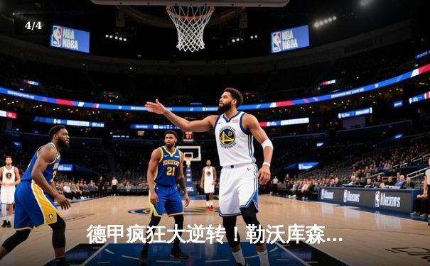 德甲疯狂大逆转！勒沃库森补时绝平延续赛季不败神话 - 4