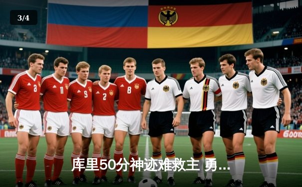 库里50分神迹难救主 勇士加时惜败凯尔特人 总决赛悬念再起 - 3