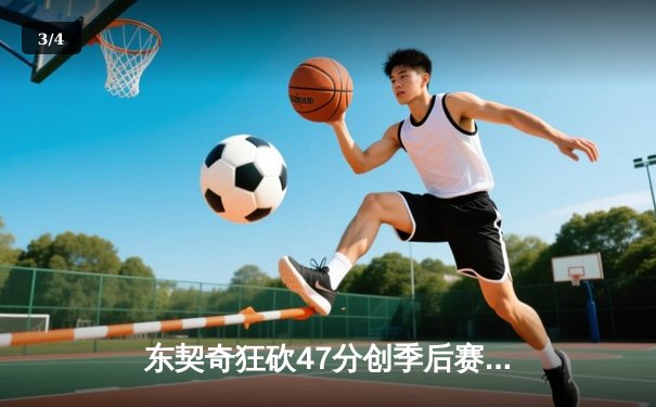 东契奇狂砍47分创季后赛新高，独行侠加时险胜雷霆夺回主场优势 - 3