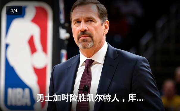 勇士加时险胜凯尔特人，库里狂砍43分上演三分雨 - 4