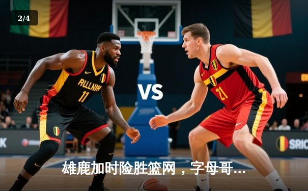 雄鹿加时险胜篮网，字母哥44分创赛季新高 - 2