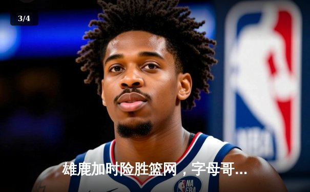 雄鹿加时险胜篮网，字母哥44分14篮板率队捍卫主场 - 3