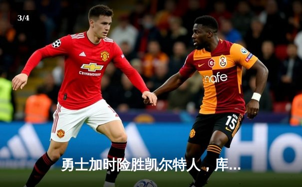 勇士加时险胜凯尔特人，库里43分刷新总决赛三分纪录 - 3