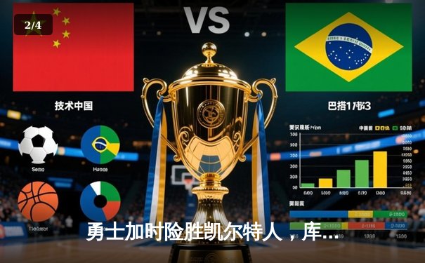 勇士加时险胜凯尔特人，库里狂砍43分率队捍卫主场 - 2