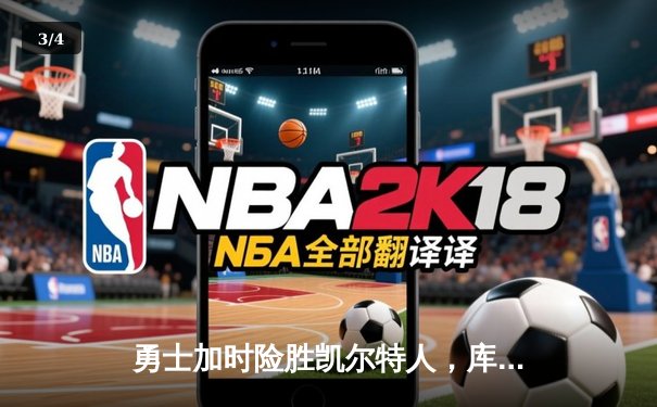 勇士加时险胜凯尔特人，库里狂砍43分上演三分雨 - 3