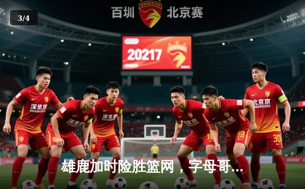 雄鹿加时险胜篮网，字母哥44分主宰密尔沃基之夜 - 3