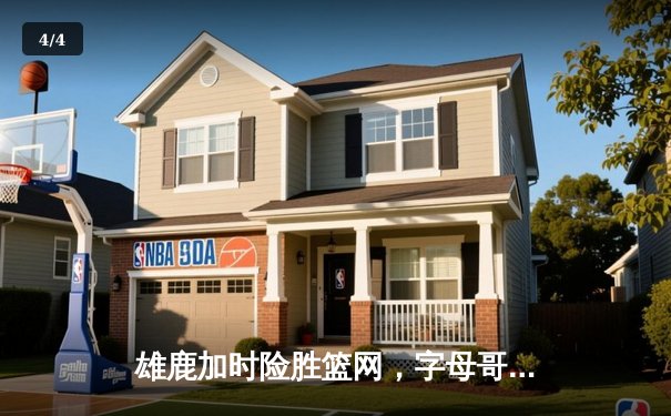 雄鹿加时险胜篮网，字母哥44分主宰密尔沃基之夜 - 4