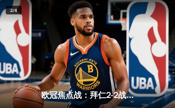 欧冠焦点战：拜仁2-2战平皇马，维尼修斯双响凯恩点射，首回合平分秋色 - 2