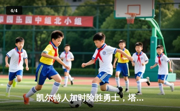 凯尔特人加时险胜勇士，塔图姆44分创赛季新高 - 4